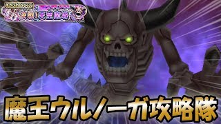 【星ドラ (ドラクエ11) 】魔王ウルノーガ攻略したい！DQⅪギガバトルイベ『決戦！天空魔城』【星のドラゴンクエスト】 [ dragon quest of the stars ]