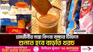 কেক-বিস্কুটে যুক্ত হচ্ছে ভ্যাট, চায়ের আড্ডা জমবে কী আর? | News24