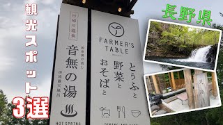 【長野観光】信州蓼科旅行で行くべき場所…3選！幻想的な風景 / 秘境や自然/絶景 / 旅行 観光 / 綺麗な景色