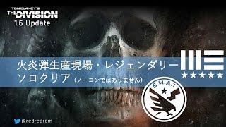 1.6 火炎弾生産現場-ソロ-クリア（レジェンダリー）　ヘタレれっど＠ディビジョン