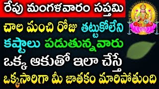 రేపు మంగళవారం సప్తమి చాల మంచి రోజు తట్టుకోలేని కష్టాలు పడుతున్నవారు ఈ ఆకుతో ఇలా చేస్తే కుబేరులవుతారు