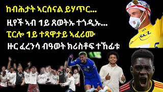 EMMA TUBE፦ ሊቨርፑል ኣብ ዕዳጋ ኣጥቃዓይ ዋትፎርድ ኢስማዒላ ሳር ጸቒጣ ትሰርሕ ኣላ...!