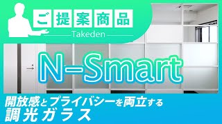 ご提案商品シリーズ第2弾　【調光ガラスN-Smart】