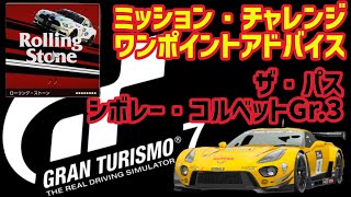 【グランツーリスモ7】ミッション・チャレンジ ローリング・ストーン シボレー・コルベットC7 Gr.3【初心者向け】