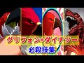 【MOW〜KOF14】グリフォン+ダイナソー 超必殺技 -Evolution of Griffon+Dinosaurs Super Moves-【KOF15参戦記念】