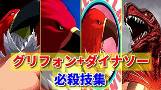 【MOW〜KOF14】グリフォン+ダイナソー 超必殺技 -Evolution of Griffon+Dinosaurs Super Moves-【KOF15参戦記念】