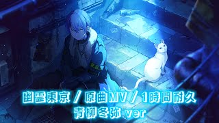 【プロセカ】幽霊東京 / 青柳冬弥 / 原曲MV / アナザーボーカル / 1時間耐久