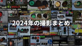 2024年に撮影した信号機まとめ