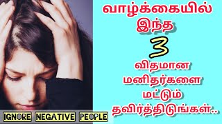 How to stay away from negative people in tamil | 3 types of people you need to avoid in your life