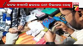 କଟକ ଓଏମପି ଛକରେ GST ବିଭାଗର ରେଡ୍‌, ସାନିଟାରୀ ଗୋଦାମ ସହ ଚାରିଟି ସ୍ଥାନରେ GST ରେଡ୍‌