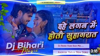 Dj Bihari Musicll#ईहे लगन में होतौ सुहागरात | #Aashish Yadav, Shweta Sargam l #dj remix song 2025