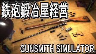 【ASMR】音が心地良いゲーム【ガンスミスシミュレーター】GUNSMITHSIMULATOR