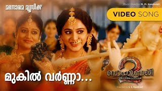 Bahubali 2 |  Mukil Varna Mukunda | Shweta Mohan | Mankombu Gopalakrishnan | Keeravani | Film Song