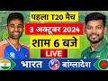 🔴Live:India vs Bangladesh 1st T20 Live | IND vs BAN 2024 | भारत के ऊपर दबाव | Cricket 19