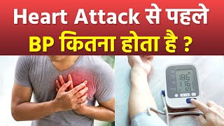 हार्ट अटैक से पहले बीपी कितना होता है | Heart Attack Se Pehle BP Kitna Hota Hai| Boldsky