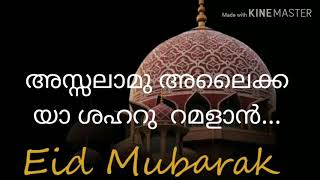 അസ്സലാമു അലൈക യാ ശഹറു  റമളാൻ/Eid song 2020/ishaq chenganakkattil /track by pallikkattilan