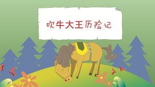 【德国童话】10 吹牛大王历险记丨German fairy tale