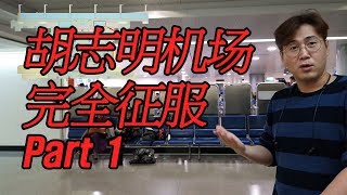 #9 - 【中文字幕】胡志明新山一國際空港机场完全征服(越南入境,签证,海关,USIM,兑换,接送) 04/2019