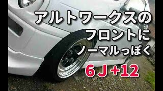 【HB21アルトワークス】にSSR Mk2 6J+10を入れる、フェンダー加工　みんカラ用