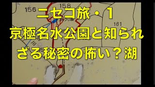 11月のニセコ旅、京極ふきだし公園とか知られざる怖い？湖…