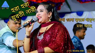 হরা হরা গুরা গুরা ফুলর হরা l মুন্নি চৌধুরী গান l  আঞ্চলিক গান 2023 l Singer Munni l CTG Media HD