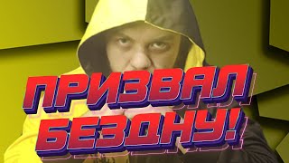 Х70 БЕЗДНЫ: СМОГ СНЯТЬ ПРОКЛЯТИЕ? БОЛЬШОЙ ПРИЗЫВ МТ!