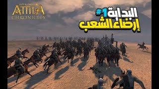 البداية إرضاء الشعب #1 Total War: ATTILA