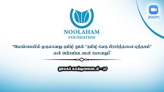 “இலங்கையில் முதலாவது தமிழ் நூல் “தமிழ் வேத பிரார்த்தனை புத்தகம்” ஏன் அறியப்படாமல் போனது? | நூலகம்