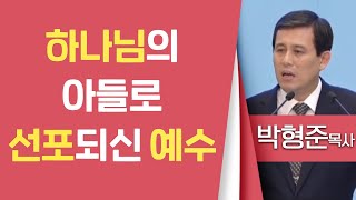 박형준목사_순복음평택중앙교회 | 하나님의 아들로 선포되신 예수 (롬1:1-6) | 생명의 말씀