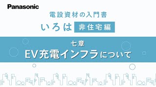 非住宅編七章　EV充電インフラ｜電設資材いろは｜Panasonic