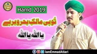 New Hamd 2019 - Ya Allah Ho Ya Allah - Tu He Malik e Bahro Bar Hai - Emmad Attari 2019