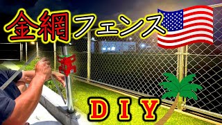 アメリカンな金網フェンスをDIYしてみた【PCフェンスDIY】