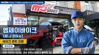 창원 경남오토바이엠제이바이크(M.J BiKE) 오토바이 렌탈 서비스