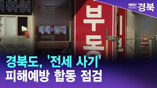 경북도, '전세 사기' 피해예방 합동 점검/ 안동MBC