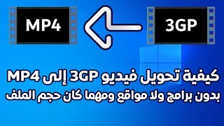 تحويل فيديو بصيغة 3GP إلى MP4 بدون برامج ومهما كان حجمه (ويندوز 10)