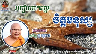 របៀបយកឈ្នះចិត្តមនុស្ស - Kou Sopheap - គូ សុភាព | ធម៌អប់រំចិត្ត - Khmer Dhamma, អាហារផ្លូវចិត្ត-គូ សុ