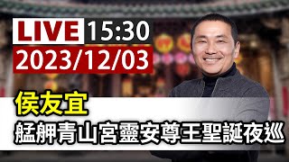 【完整公開】LIVE 侯友宜 艋舺青山宮靈安尊王聖誕夜巡