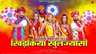 new 🆕 fagan geet 2021।। खिड़कियां खिलज्यासी।। bhanwar Choudhary and indra dhawshi।।