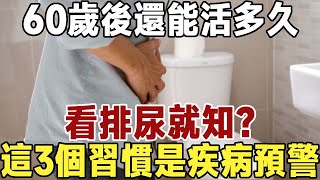 佛禪：60歲後還能活多久，看排尿就知？排尿有3個習慣，活不久？醫生說出真相！#養老 #晚年幸福 #深夜#讀書 #養生