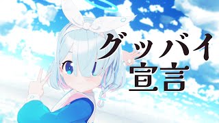 【Blue Archive/MMD】グッバイ宣言【アロナ】