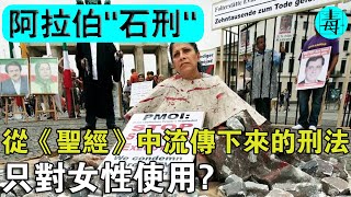 阿拉伯“石刑”全流程公開！出自《聖經》，只對女性使用！有一種方式可以活下來？