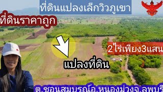 Ep:56ปิดการขายลพบุรีแปลงละ2ไร่เพียง3แสนต.ชอนสมบูรณ์อ.หนองม่วงจ.ลพบุรี