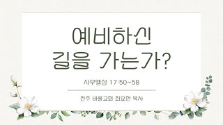 [바울교회] 예비하신 길을 가는가? (삼상 17:50-58) / 최요한 목사 (25.02.16 주일 밤 예배)