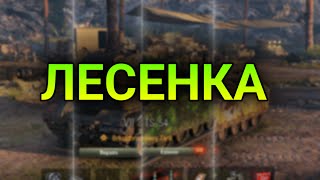 ИГРАЕМ В "ЛЕСЕНКУ" НА ТЕСТОВОМ СЕРВЕРЕ WORLD OF TANKS