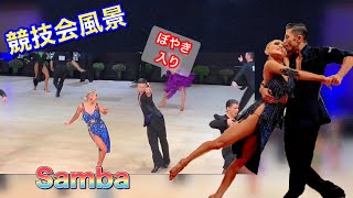 【社交ダンス】イギリスの競技会 ロンドンインター samba