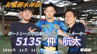 ボートレース平和島 　平和島フレッシュルーキー　5135 仲 航太 選手  初優勝　水神祭