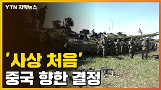 [자막뉴스] 中 향한 나토의 첫 결정..."병력 30만 명 이상으로" / YTN