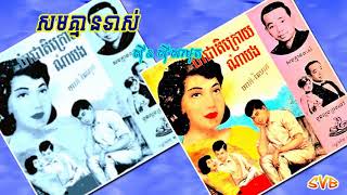 Som Kmean Tors / សមគ្មានទាស់ - ស៊ីន ស៊ីសាមុត