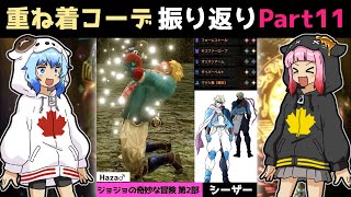 【サンブレイク】コスプレ重ね着コーデまとめ第11弾【コミュニティ振り返り】Layered Armor in Sunbreak