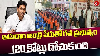 Mandipalli Ramprasad Reddy Speech || ఆడుదాం ఆంధ్ర పేరుతో గత ప్రభుత్వం 120 కోట్లు దోచుకుంది||6TV